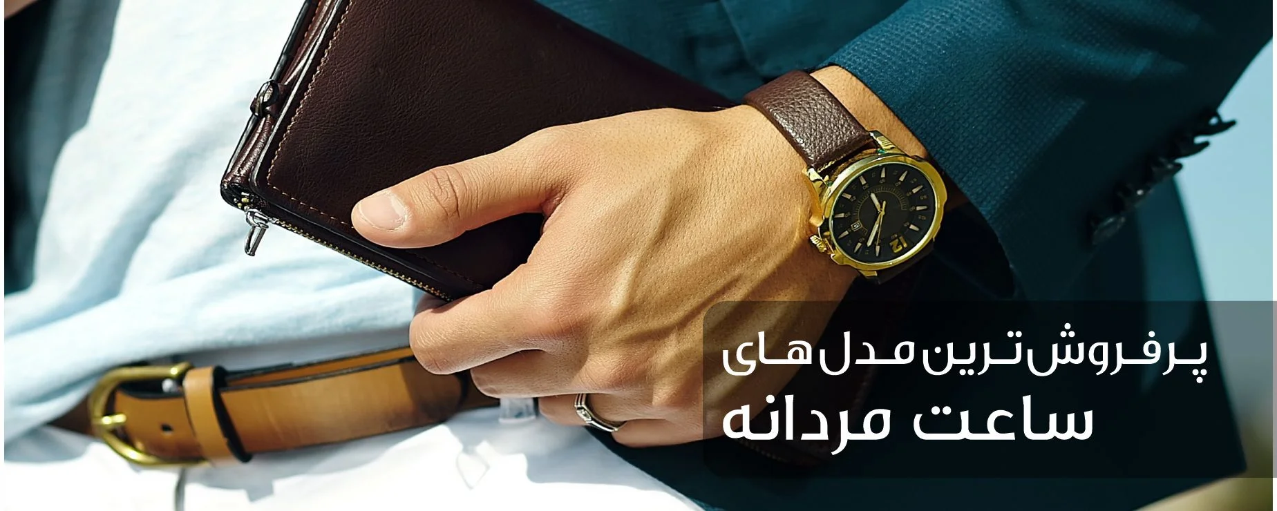 پرفروش ترین مدل های ساعت مردانه