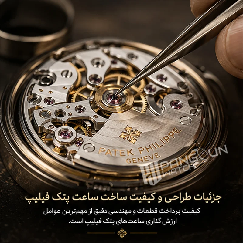 جزئیات طراحی و کیفیت ساخت ساعت پتک فیلیپ