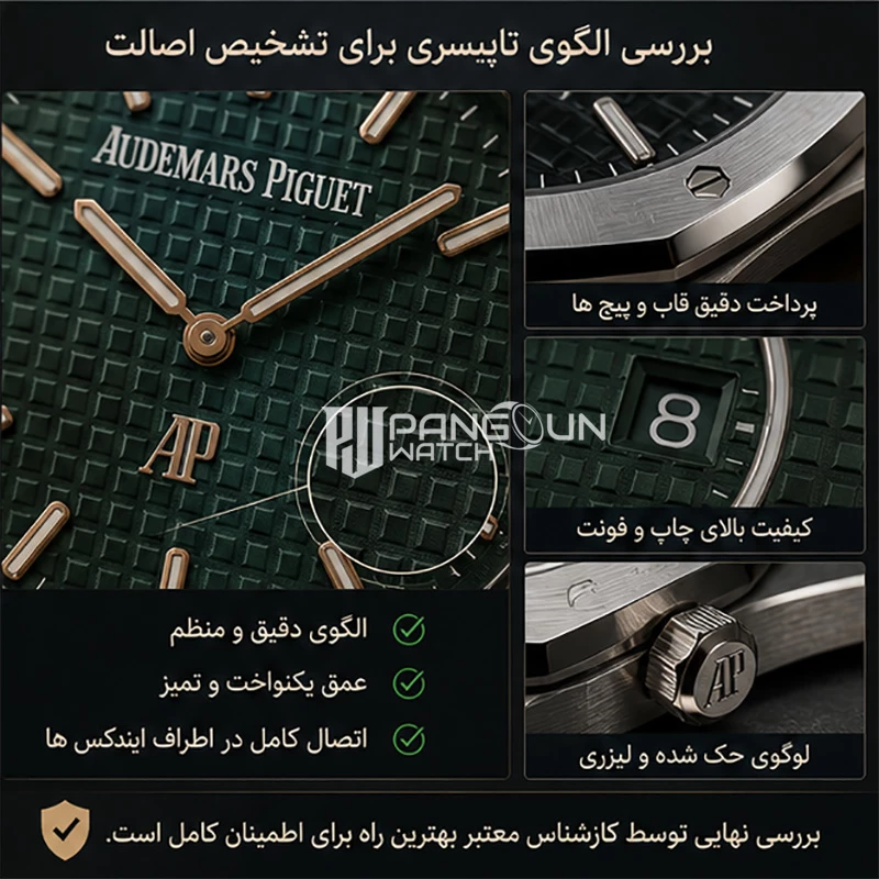 بررسی دقیق الگوی صفحه تاپیسری برای تایید اصالت ساعت اودمار پیگه