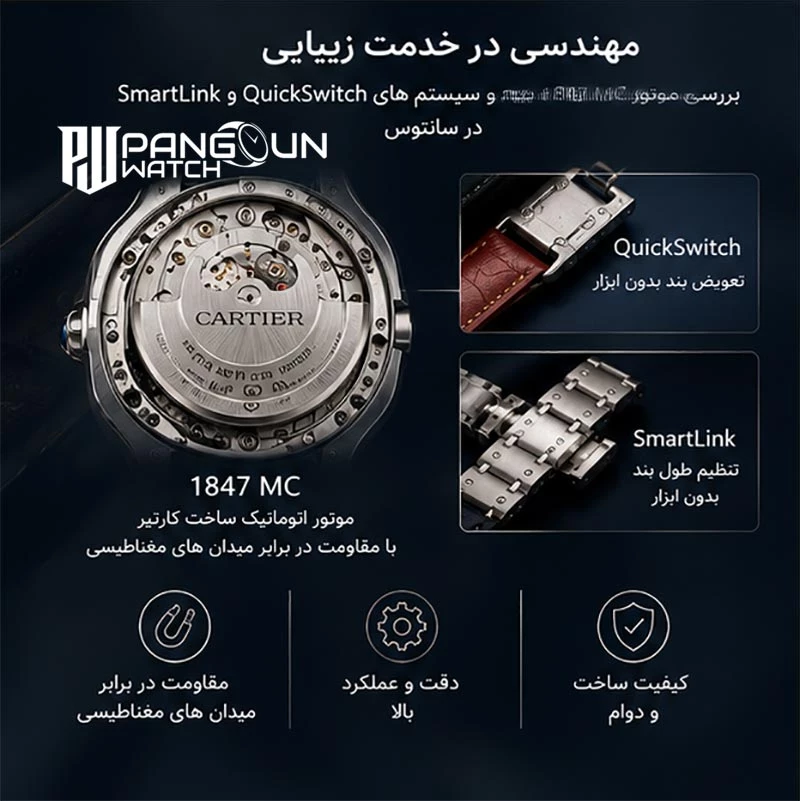 موتور 1847 MC و سیستم QuickSwitch و SmartLink ساعت کارتیر سانتوس