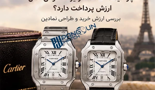 Alt Text: قیمت ساعت کارتیر سانتوس اصل و بررسی ارزش خرید آن