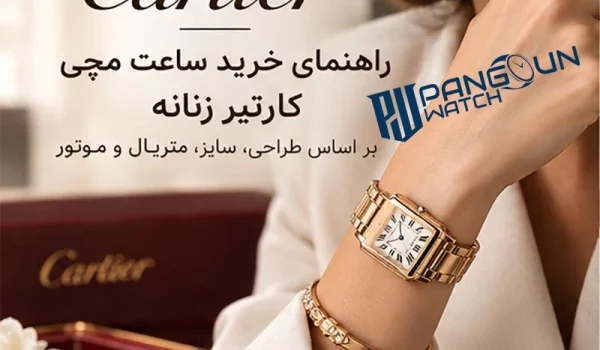 راهنمای خرید ساعت مچی کارتیر زنانه و مقایسه مدل های لوکس کارتیر