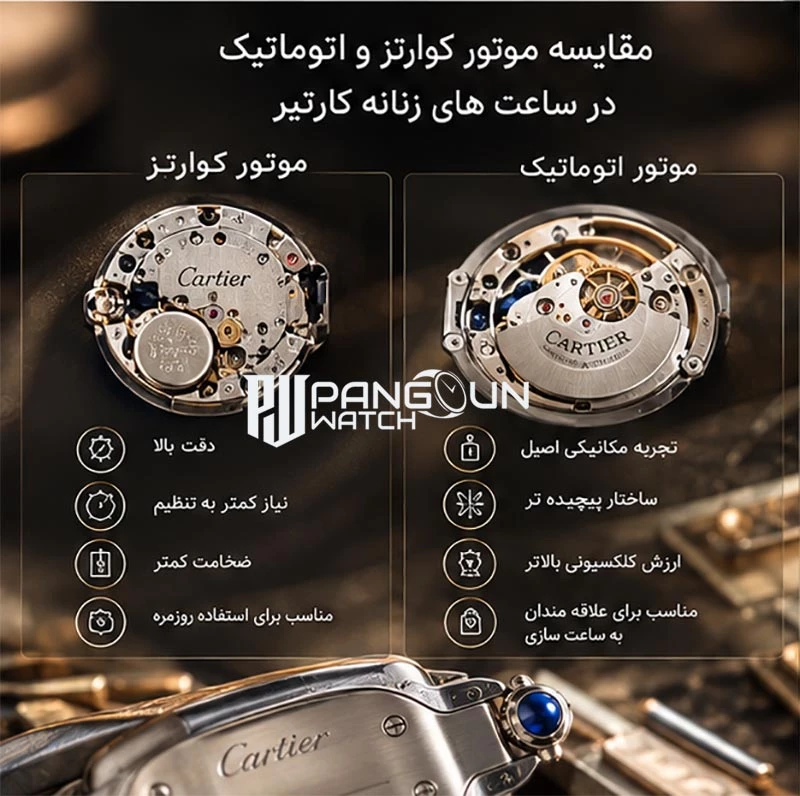 مقایسه موتور کوارتز و اتوماتیک در ساعت مچی کارتیر زنانه
