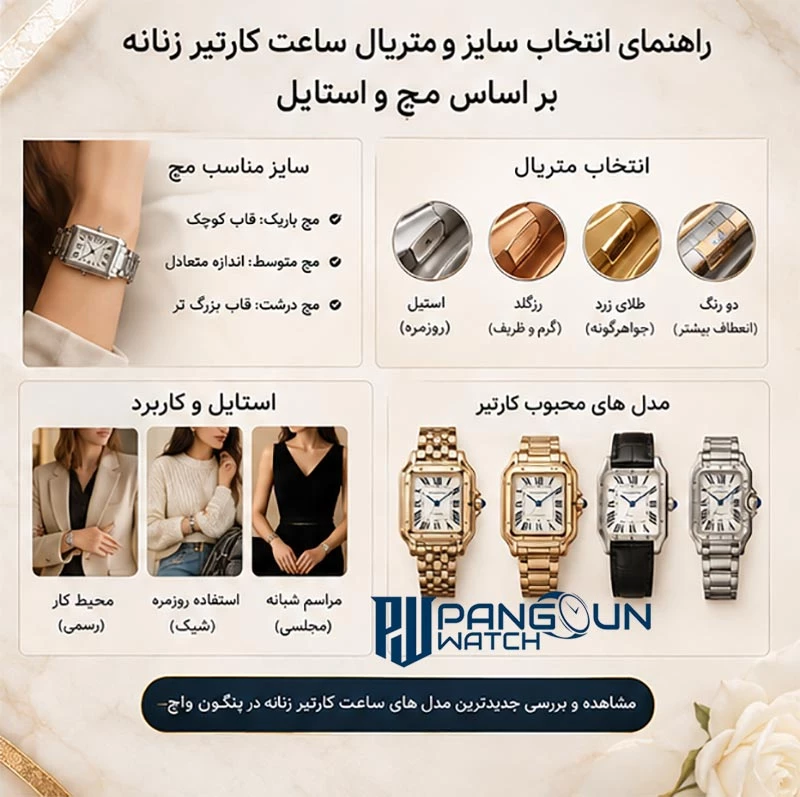 راهنمای انتخاب سایز و متریال ساعت کارتیر زنانه بر اساس مچ و استایل